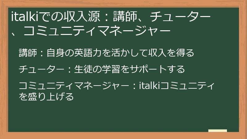 italkiでの収入源：講師、チューター、コミュニティマネージャー