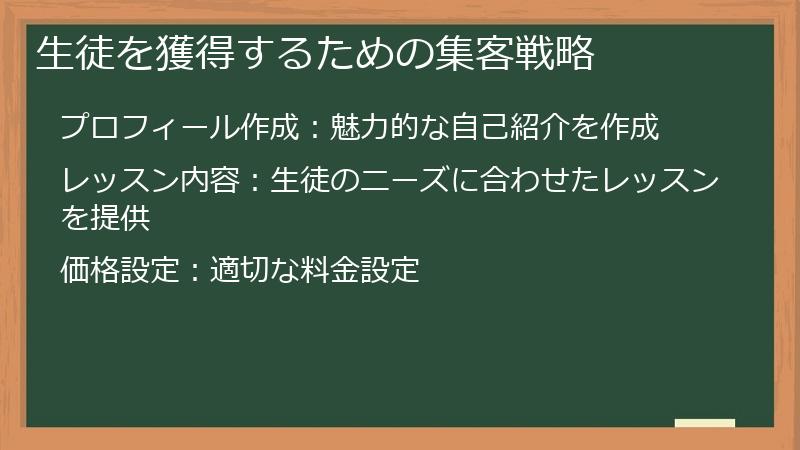 生徒を獲得するための集客戦略