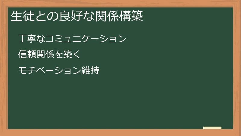 生徒との良好な関係構築