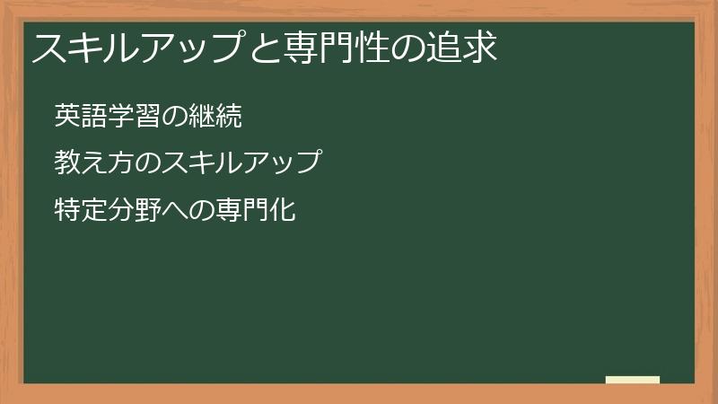 スキルアップと専門性の追求