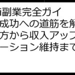 italki副業完全ガイド！成功への道筋を解説：始め方から収入アップ、モチベーション維持まで