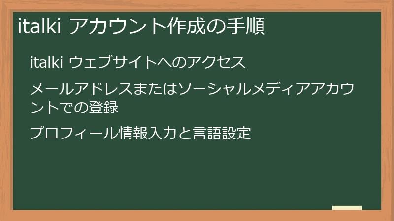 italki アカウント作成の手順