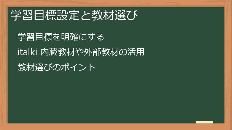 学習目標設定と教材選び