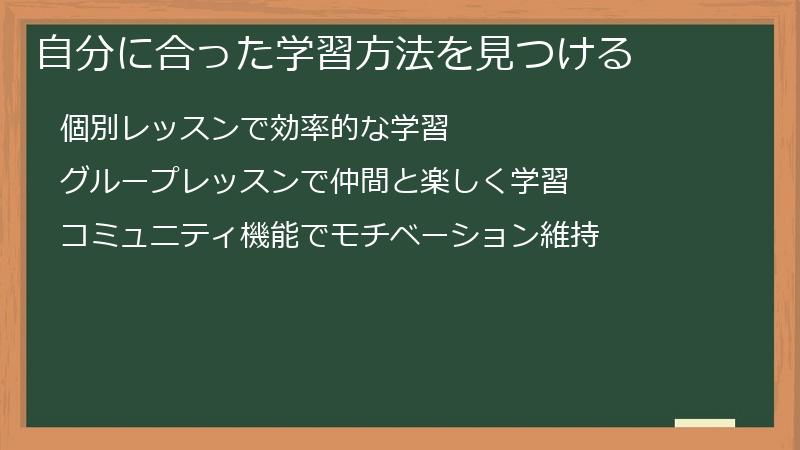 自分に合った学習方法を見つける