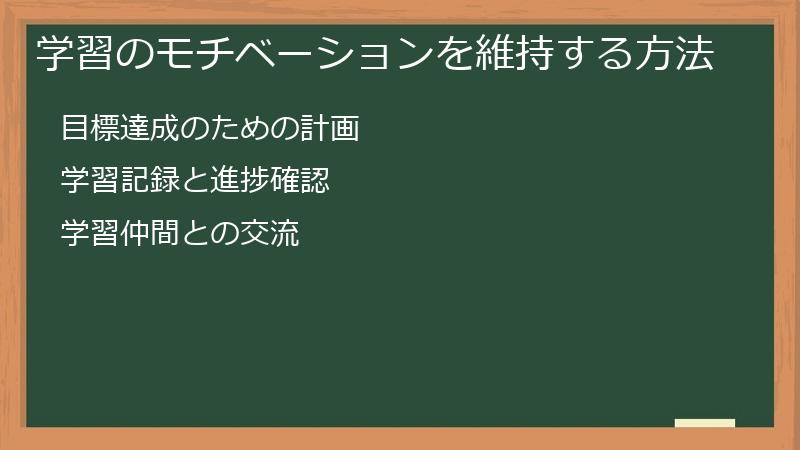 学習のモチベーションを維持する方法