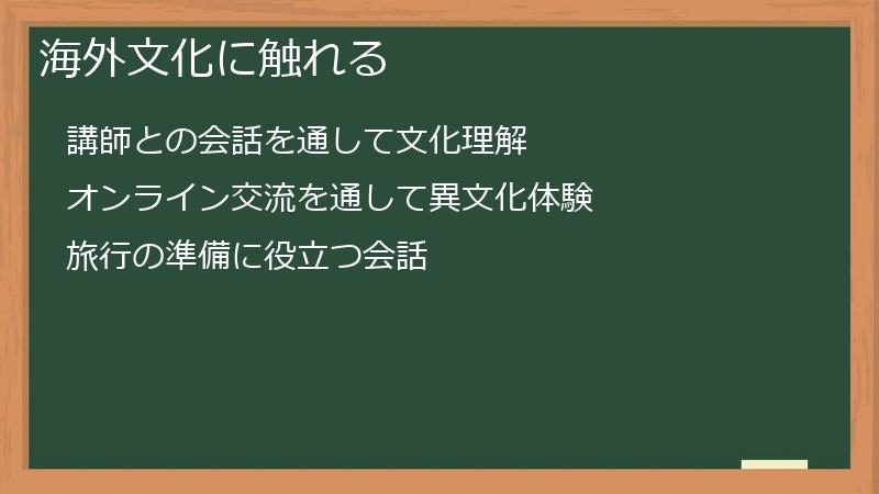 海外文化に触れる