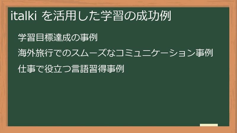 italki を活用した学習の成功例