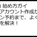 italki 始め方ガイド：アカウント作成からレッスン予約まで、よくある質問を解決！