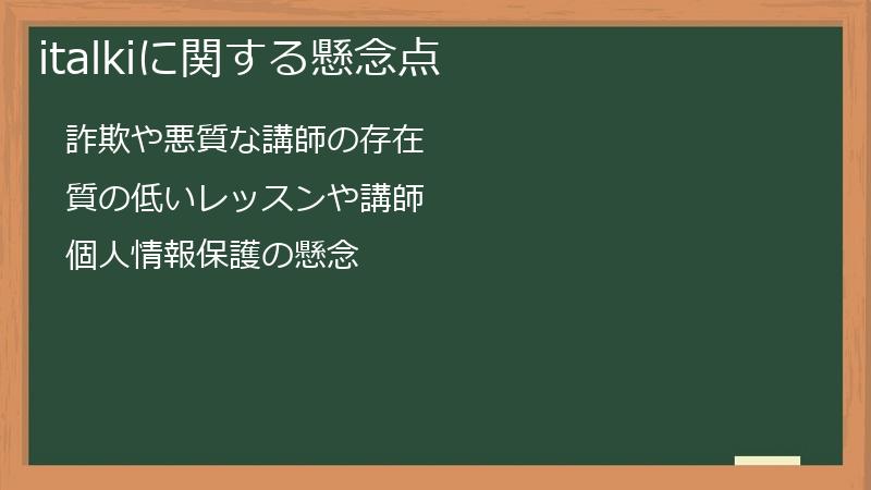 italkiに関する懸念点