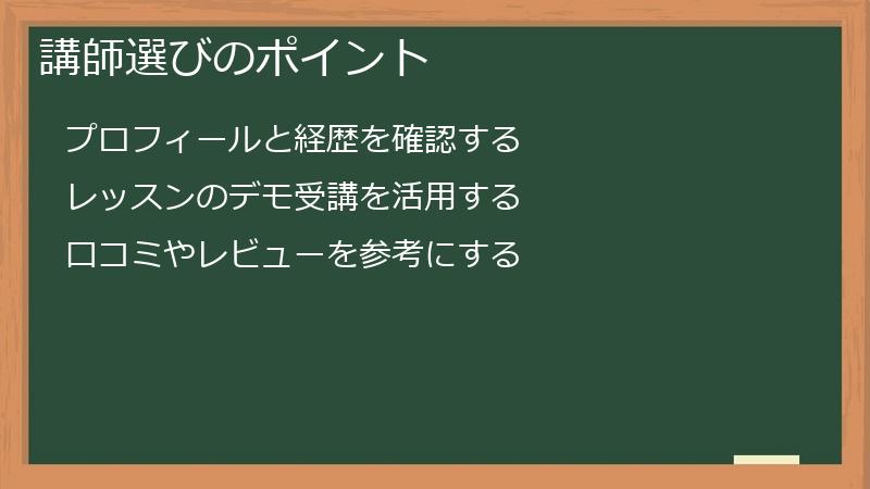 講師選びのポイント