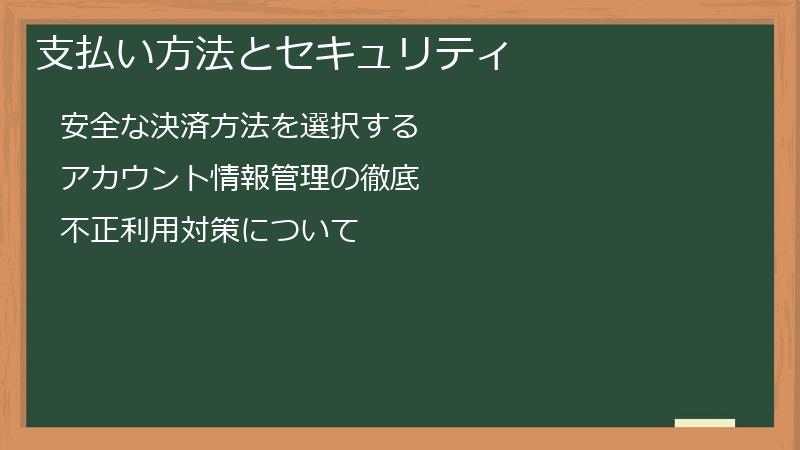 支払い方法とセキュリティ