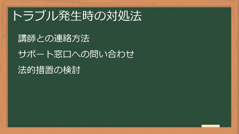 トラブル発生時の対処法