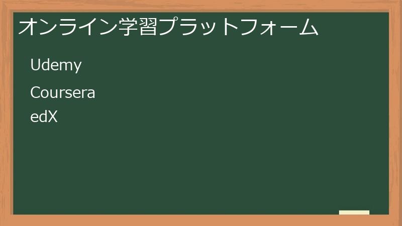 オンライン学習プラットフォーム