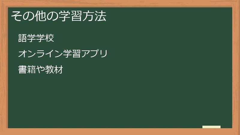 その他の学習方法