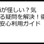 italkiが怪しい？気になる疑問を解決！徹底解説＆安心利用ガイド