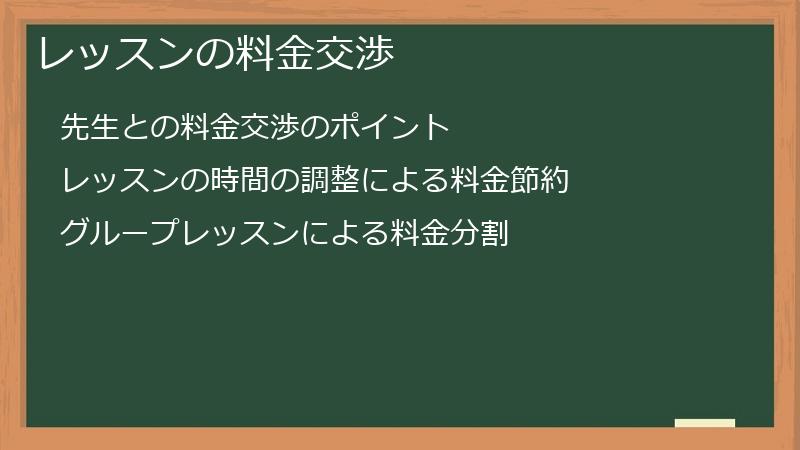 レッスンの料金交渉