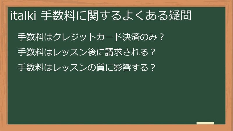 italki 手数料に関するよくある疑問