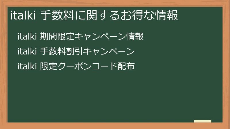 italki 手数料に関するお得な情報