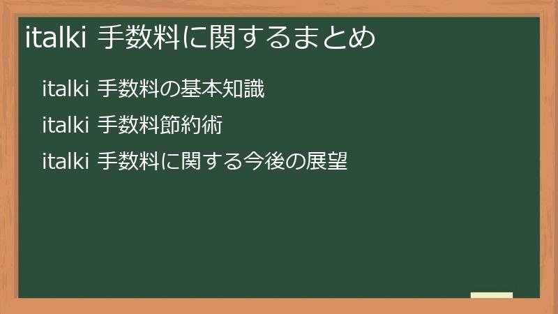 italki 手数料に関するまとめ