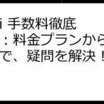 italki 手数料徹底解説：料金プランから節約術まで、疑問を解決！