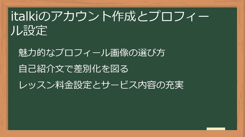 italkiのアカウント作成とプロフィール設定