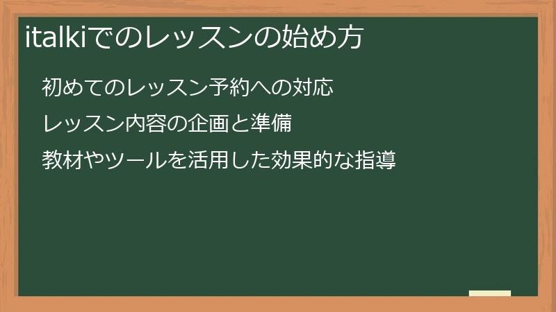 italkiでのレッスンの始め方