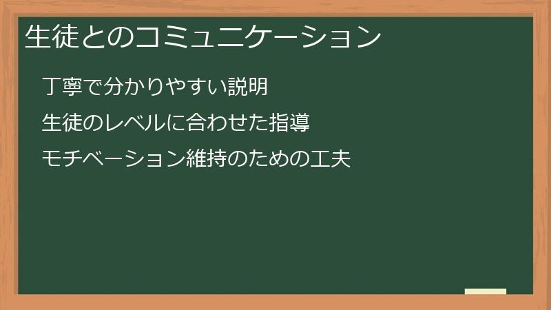 生徒とのコミュニケーション