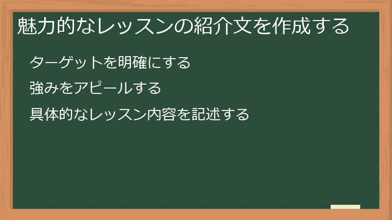 魅力的なレッスンの紹介文を作成する