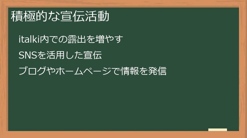 積極的な宣伝活動