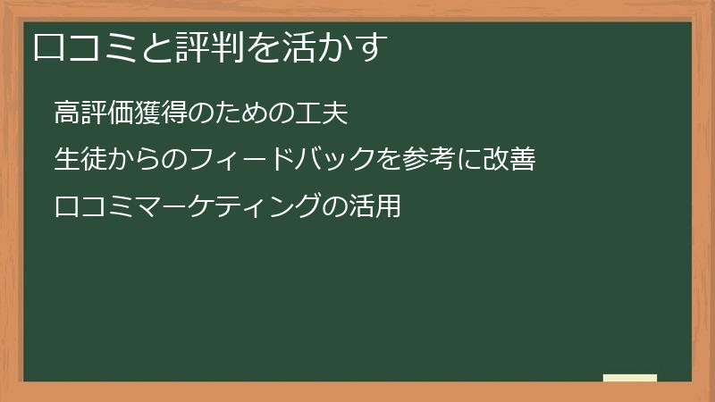 口コミと評判を活かす