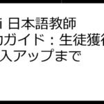 italki 日本語教師 成功ガイド：生徒獲得から収入アップまで