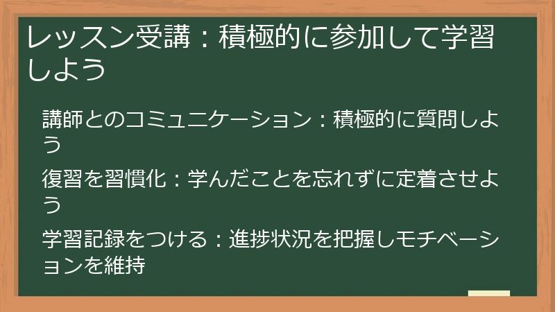 レッスン受講：積極的に参加して学習しよう
