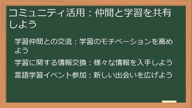 コミュニティ活用：仲間と学習を共有しよう