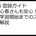 italki 登録ガイド：初心者さんも安心！登録から学習開始までのステップを解説