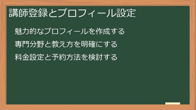 講師登録とプロフィール設定