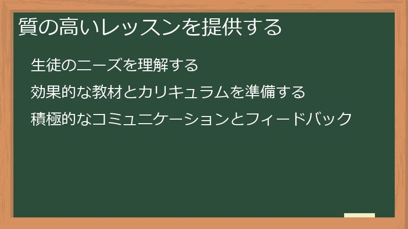 質の高いレッスンを提供する