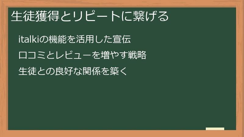 生徒獲得とリピートに繋げる