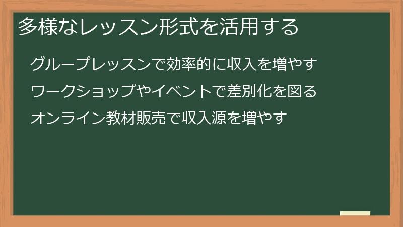 多様なレッスン形式を活用する