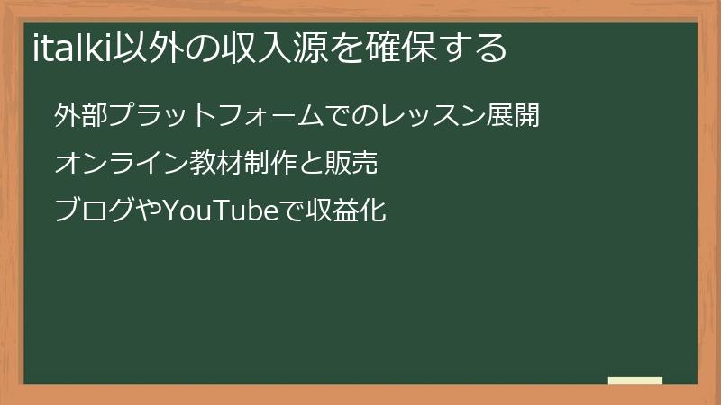 italki以外の収入源を確保する