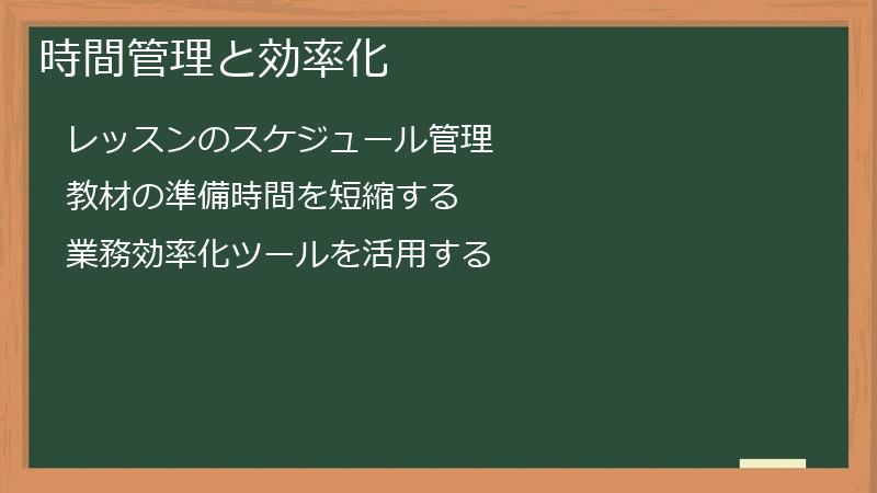 時間管理と効率化