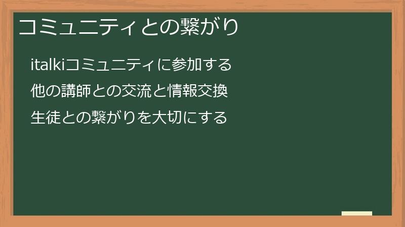 コミュニティとの繋がり