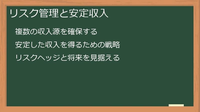 リスク管理と安定収入