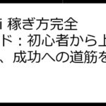 italki 稼ぎ方完全ガイド：初心者から上級者まで、成功への道筋を解説