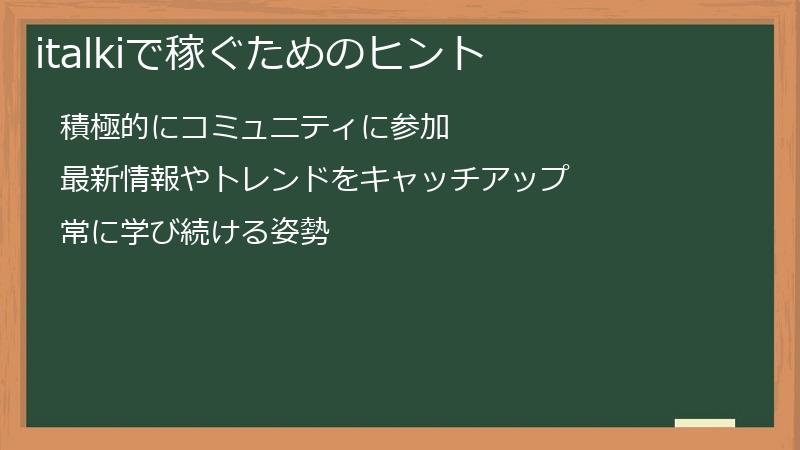 italkiで稼ぐためのヒント