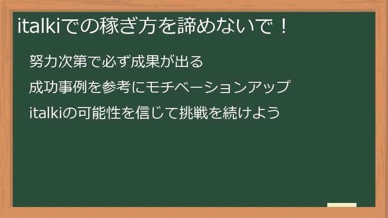 italkiでの稼ぎ方を諦めないで！