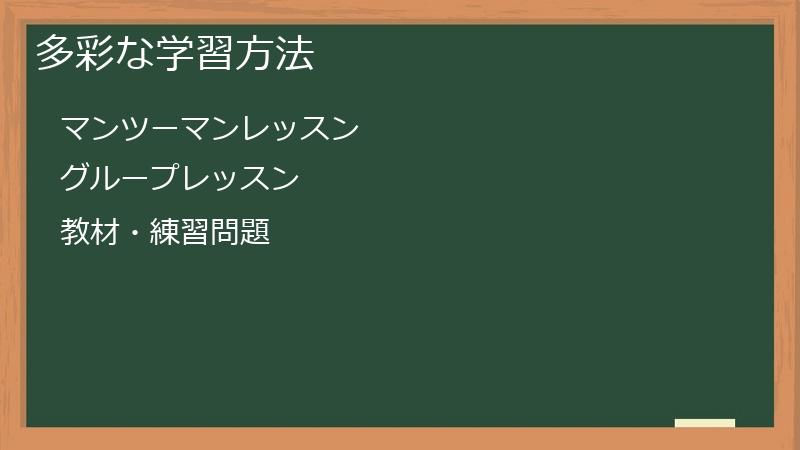 多彩な学習方法