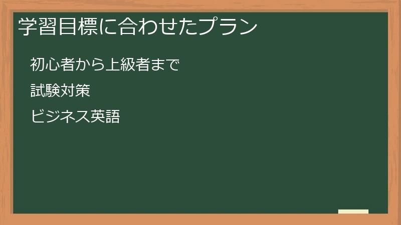 学習目標に合わせたプラン