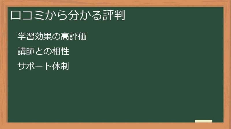 口コミから分かる評判