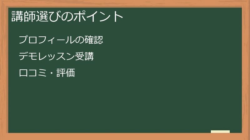 講師選びのポイント
