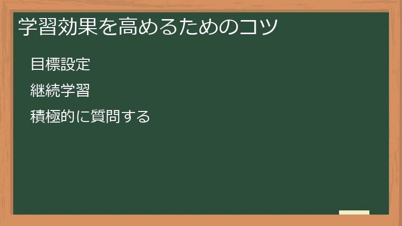 学習効果を高めるためのコツ
